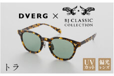 【選べるカラー】DVERG×BJ CLASSIC CROSSOVER JAZZ トラ[H-14001e] /サングラス 眼鏡 アウトドア おしゃれ フレーム ウェリントン スクエア 偏光レンズ カジュアル ケース付き 福井県鯖江市