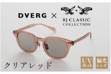 【選べるカラー】DVERG×BJ CLASSIC CROSSOVER JAZZ クリアレッド[H-14001f] /サングラス 眼鏡 アウトドア おしゃれ フレーム ウェリントン スクエア 偏光レンズ カジュアル ケース付き 福井県鯖江市