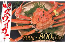 【選べる重さと配送月！】越前ズワイガニ 700g～800g×1杯 [F-10304b] / ズワイガニ ずわいがに 蟹 カニ かに 海鮮 越前ガニ 福井県鯖江市
