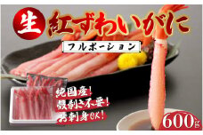【選べる容量】生紅ズワイガニフルポーション600g（300g✕2袋） [B-11023] / ズワイガニ ずわいがに 蟹 カニ かに 海鮮 越前ガニ 冷凍 刺身 お寿司 福井県鯖江市