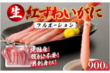 【選べる容量】生紅ズワイガニフルポーション900g（300g×3袋） [C-11009] / ズワイガニ ずわいがに 蟹 カニ かに 海鮮 越前ガニ 冷凍 刺身 お寿司 福井県鯖江市