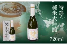 梵　特選純米大吟醸 [B-05926] /お酒 日本酒 梵 純米大吟醸酒 精米 米麹 芳醇旨口 お中元 お祝い ギフト グレープフルーツ 福井県鯖江市