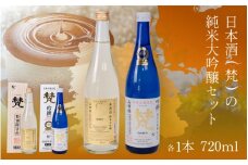 日本酒（梵）の純米大吟醸セット（ ゴールド・吟撰） [B-05927] /お酒 日本酒 純米大吟醸酒 精米 米麹 お中元 お祝い ギフト IWC 芳醇 福井県鯖江市