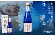 梵・日本の翼 [C-05901] /お酒 日本酒 純米大吟醸酒 精米 正式機内酒 米麹 お中元 お祝い ギフト 福井県鯖江市