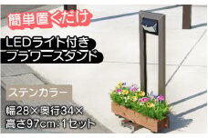 【選べるカラー】フランプF01型/LEDライト付きフラワースタンド ステンカラー[F-14701a] /ライトスタンド 家 リフォーム ホーム インテリア おしゃれ 庭 ベランダ 外 DIY TOKO 防犯 福井県鯖江市