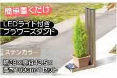 【選べるカラー】フランプF02型/LEDライト付きフラワースタンド ステンカラー[G-14702a] /ライトスタンド 家 リフォーム ホーム インテリア おしゃれ 庭 ベランダ 外 DIY TOKO 防犯 福井県鯖江市