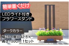 【選べるカラー】フランプF02型/LEDライト付きフラワースタンド ダーク[G-14702b] /ライトスタンド 家 リフォーム ホーム インテリア おしゃれ 庭 ベランダ 外 DIY TOKO 防犯 福井県鯖江市