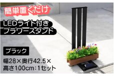 【選べるカラー】フランプF02型/LEDライト付きフラワースタンド ブラック[G-14702c] /ライトスタンド 家 リフォーム ホーム インテリア おしゃれ 庭 ベランダ 外 DIY TOKO 防犯 福井県鯖江市