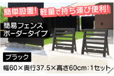【選べるカラーとタイプ】簡易フェンス ボーダータイプ・ブラック / 家まわり防犯･侵入防止柵[G-14701b] /フェンス 家 リフォーム ホーム インテリア おしゃれ 庭 ベランダ 外 TOKO 防犯 福井県鯖江市