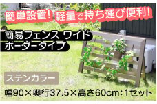 【選べるカラーとタイプ】簡易フェンス ワイドボーダータイプ・ステンカラー / 家まわり防犯･侵入防止柵[H-14701a] /フェンス 家 リフォーム ホーム インテリア おしゃれ 庭 ベランダ 外 TOKO 防犯 福井県鯖江市
