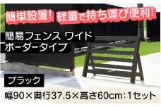【選べるカラーとタイプ】簡易フェンス ワイドボーダータイプ・ブラック / 家まわり防犯･侵入防止柵[H-14701b] /フェンス 家 リフォーム ホーム インテリア おしゃれ 庭 ベランダ 外 TOKO 防犯 福井県鯖江市