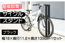 【選べるカラーとタイプ】サイクルスタンドS01型・ブラック / 屋外アルミ製1台用自転車スタンド[F-14702b] / 家 リフォーム ホーム インテリア おしゃれ 庭 自転車 DIY ベランダ 外 TOKO 防犯 福井県鯖江市