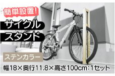 【選べるカラーとタイプ】サイクルスタンドS01型・ステンカラー / 屋外アルミ製1台用自転車スタンド[F-14702a] / 家 リフォーム ホーム インテリア おしゃれ 庭 自転車 DIY ベランダ 外 TOKO 防犯 福井県鯖江市