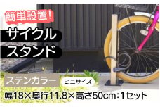 【選べるカラーとタイプ】サイクルスタンドミニ ・ステンカラー/ 屋外アルミ製1台用自転車スタンド[E-14702a] / 家 リフォーム ホーム インテリア おしゃれ 庭 自転車 DIY ベランダ 外 TOKO 防犯 福井県鯖江市