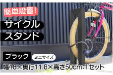 【選べるカラーとタイプ】サイクルスタンドミニ ・ブラック/ 屋外アルミ製1台用自転車スタンド[E-14702b] / 家 リフォーム ホーム インテリア おしゃれ 庭 自転車 DIY ベランダ 外 TOKO 防犯 福井県鯖江市