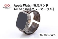 Apple Watch専用バンド 「Air bangle」グレーマーブル（38/40/41モデル） / アップルウォッチ バンド apple watch エアバングル 腕時計 おしゃれ 日本製 メンズ レディース[E-03432]