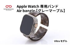 Apple Watch専用バンド 「Air bangle」グレーマーブル（Ultraモデル） / アップルウォッチ バンド apple watch エアバングル 腕時計 おしゃれ 日本製 メンズ レディース[E-03434]