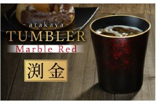 【食洗機対応！】【選べるカラー】タンブラー マーブルレッド 溜塗り 渕金 [B-16009a] /カップ タンブラー 食事 ドリンク お酒 ビールグラス コーヒーカップ グラス 飲み物 福井県鯖江市