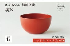 NHKあさイチで紹介されました！【選べるカラー！】【RIN&CO.】越前硬漆  椀S / 刷毛目技法 軽く丈夫な漆塗りの器＜越前漆器＞レッドオレンジ（R-03） /お椀 食器 小さめ シチュー 煮物 取り皿 食洗機対応 おしゃれ ギフト 福井県鯖江市