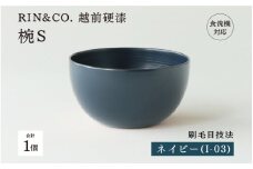 NHKあさイチで紹介されました！【選べるカラー！】【RIN&CO.】越前硬漆  椀S / 刷毛目技法 軽く丈夫な漆塗りの器＜越前漆器＞ネイビー（I-03） /お椀 食器 小さめ シチュー 煮物 取り皿 食洗機対応 おしゃれ ギフト 福井県鯖江市