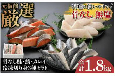骨なし鮭・鯖・カレイ　冷凍切り身3種セット（各600g×3種）計1.8kg [B-05922] /さけ サケ 鮭 鯖 さば サバ 海鮮 切り身 焼き鮭 白身魚 ムニエル 煮つけ 冷凍 ストック 海の幸 福井県鯖江市