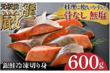【選べる容量！】銀鮭 骨なし 無塩 冷凍切り身 600g [A-05914] /さけ サケ 鮭 海鮮 切り身 焼き鮭 冷凍 ストック 海の幸 福井県鯖江市