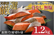 【選べる容量！】銀鮭 骨なし 無塩 冷凍切り身 1.2kg [B-05918] /さけ サケ 鮭 海鮮 切り身 焼き鮭 冷凍 ストック 海の幸 福井県鯖江市