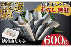 【選べる容量！】サバエのサバ！鯖 骨なし 無塩 冷凍切り身 600g[A-05915] /鯖 サバ さば 海鮮 切り身 焼き鯖 冷凍 ストック 海の幸 福井県鯖江市