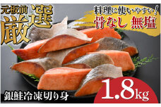 【選べる容量！】銀鮭 骨なし 無塩 冷凍切り身 1.8kg [B-05919] /さけ サケ 鮭 海鮮 切り身 焼き鮭 冷凍 ストック 海の幸 福井県鯖江市