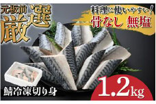 【選べる容量！】サバエのサバ！鯖 骨なし 無塩 冷凍切り身 1.2kg[B-05920] /鯖 サバ さば 海鮮 切り身 焼き鯖 冷凍 ストック 海の幸 福井県鯖江市