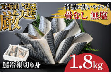【選べる容量！】 サバエのサバ！鯖 骨なし 無塩 冷凍切り身 1.8kg [B-05921] /鯖 サバ さば 海鮮 切り身 焼き鯖 冷凍 ストック 海の幸 福井県鯖江市