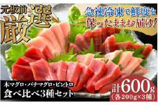 本マグロ・バチマグロ・ビントロ（各200g×3種）計600gの3種セット！ [B-05923] /マグロ まぐろ 魚 海鮮 切り身 冷凍 ストック 海の幸 お刺身 お寿司 生 福井県鯖江市