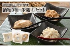 『純米吟醸こしのひかり酒粕』3種＋米麹のセット / 純米吟醸酒 日本酒 コシヒカリ 米 ピロール農法 酒粕 米麹 胚芽米麹 酒レシピ ピロール米
