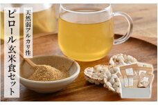 天然弱アルカリ性『家庭のなかで実践できる！ピロール玄米食セット』[B-08221] / 米ぬか 食物繊維 ダイエット 美容 美肌 健康志向 ミネラル マグネシウム ビタミン 玄米 福井県鯖江市