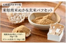 天然弱アルカリ性『米焙煎米ぬか＆玄米パフセット』[A-08213] / 米ぬか 食物繊維 ダイエット 美容 美肌 健康志向 ミネラル マグネシウム ビタミン 玄米 福井県鯖江市