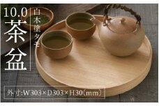 白木塗タモ10.0茶盆[C-09811] /お盆 テーブル トレー 食卓 漆器 ウレタン 木工品 高級 ナチュラル おしゃれ 和食 洋食 木目 福井県鯖江市
