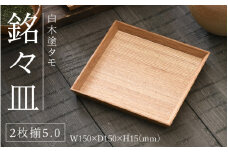 【選べるサイズ！】白木塗タモ5.0 銘々皿2枚揃[C-09810] /お盆 テーブル トレー 食卓 漆器 ウレタン 木工品 高級 ナチュラル おしゃれ 和食 洋食 木目 福井県鯖江市