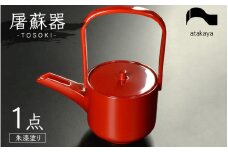 【選べるカラー】屠蘇器 漆塗り酒器 銚子 お屠蘇 迎春 おせち お正月 朱 [E-16002b] /カップ 元旦 家族 食事 親戚 薬酒 ドリンク お酒 飲み物 福井県鯖江市