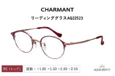 【選べる度数とフレームカラー！】CHARMANT リーディンググラス AQ22523  レッド [G-09911] /眼鏡 老眼鏡 めがね メガネ シャルマン ブルーライトカット 紫外線カット UVカット カラーフレーム＋1.00＋1.50＋2.00＋2.50 福井県鯖江市