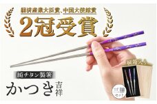 【めがね職人が作る】純チタン製箸「かつき」吉祥 3膳セット [H-12101] /チタン製 箸 日本製 アウトドア バーベキュー 超軽量 プレゼント ギフト ふるさと納税 福井県鯖江市