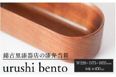 urushi bento [F-15301] /お弁当箱 漆器 漆塗りランチ ランチボックス ごはん 器 昼食 抗菌