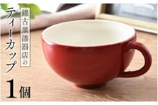 【選べるカラー】錦古里漆器店のティーカップ（1個）朱 [B-15301a] / コップ 漆器 漆塗り ランチ 器 越前焼 越前漆器 抗菌 紅茶 コーヒー ペア 福井県鯖江市