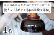 1500年の歴史の伝統工芸。職人の刷毛でお椀の漆塗り体験。 [B-15303] / お椀 漆器 漆塗り 器 越前焼 越前漆器 抗菌 家族 カップル 友達 思い出 ワークショップ 福井県鯖江市