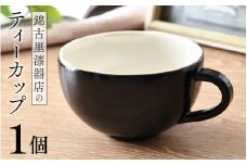 【選べるカラー】錦古里漆器店のティーカップ（1個）黒 [B-15301b] / コップ 漆器 漆塗り ランチ 器 越前焼 越前漆器 抗菌 紅茶 コーヒー ペア 福井県鯖江市