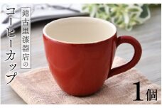 【選べるカラー】錦古里漆器店のコーヒーカップ（1個）朱 [B-15302a] / コップ 漆器 漆塗り ランチ 器 越前焼 越前漆器 抗菌 紅茶 コーヒー ペア 福井県鯖江市