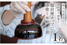 越前焼×漆塗り！越前焼のカップに漆塗りでオリジナルマグカップ作り体験！ [B-15304] / お椀 漆器 漆塗り 器 越前焼 越前漆器 抗菌 家族 カップル 友達 思い出 ワークショップ 福井県鯖江市