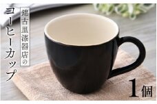 【選べるカラー】錦古里漆器店のコーヒーカップ（1個）黒 [B-15302b] / コップ 漆器 漆塗り ランチ 器 越前焼 越前漆器 抗菌 紅茶 コーヒー ペア 福井県鯖江市