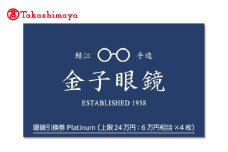 【高島屋選定品】金子眼鏡 全国直営店で使える 眼鏡引換券　Platinum （6万円相当×4枚） [P-16802] / 鯖江市産めがね 引換券 チケット 高級眼鏡 高級めがね めがね 眼鏡 サングラス ふるさと納税めがね 金子眼鏡ふるさと納税