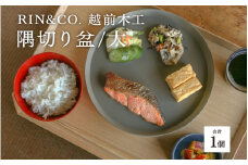 選べるサイズ！【RIN&CO.】越前木工 隅切り盆 / 大　食卓を引き立てるお盆 ＜越前漆器＞[D-03802] /お盆 食器 木製 キッチン用品 来客 配膳 食事 おしゃれ ギフト 福井県鯖江市