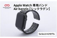 Apple Watch Series10対応モデル登場!!　Apple Watch専用バンド 「Air bangle」シックラデン（Series10　42モデル）/ アップルウォッチ バンド apple watch エアバングル 腕時計 おしゃれ 日本製 メンズ レディース[E-03438]